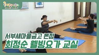 정겨운우리동네 I 서부새마을금고 I 최정순 웰빙요가 교실