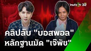 "ทนายวิฑูรย์" รับมอบอำนาจ "บอสพอล" แจ้งความ กฤษอนงค์-ฟิล์ม  | 19 พ.ย. 67 | ข่าวเย็นไทยรัฐ