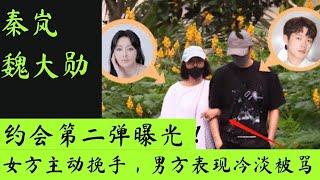 秦岚魏大勋约会第二弹曝光！女方热情主动挽手，男方表现冷淡被骂！#秦岚 #魏大勋 #秦岚魏大勋恋情