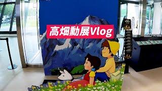 [高畑勳展VLOG] 抓住高畑勳展的尾巴，跟著時間軌跡眺望大師歷史 || 坑谷Life