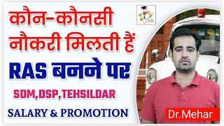 कौन - कौन सी जॉब मिलती हैं RAS बनने पर ? SDM ,DSP, TEHSILDAR, SALARY,PROMOTION