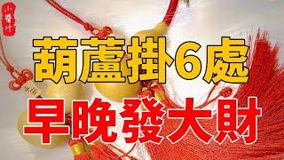 家中6處掛葫蘆，財運暴漲30倍！讓你連富50年！連李嘉誠都在這樣做#生活小醬汁