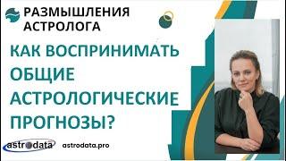 КАК ВОСПРИНИМАТЬ ОБЩИЕ АСТРОЛОГИЧЕСКИЕ ПРОГНОЗЫ?