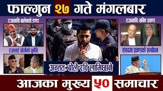 News In NepalTodayNewsआज फाल्गुन २७ गते | Mukhya Samachar, Nepali Samachar | Falgun 27 Nepali News