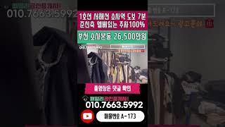 번호A-173)막힘 없는 준신축급 컨디션 엘베 설치 1호선 서해선 소사역 도보 7분 역세권 주거 인프라 우수 조용한 주택가 빌라 매매