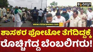 ಹೂವಿನಹಡಗಲಿಯಲ್ಲಿ ಫೋಟೋ ವಾರ್! | Photo Politics In Huvinahadagali | Vistara News