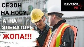 Сезон на носу, а на элеваторе жопа? Elevator 911 Элеватор