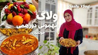 ولاگ دورهمی خانوادگی/طرزتهیه خورش قیمه،لوبیا پلو مجلسی و سالاد انار/همراه با ترفند،نکات و فوت فن ها