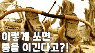 이게 활로 총을 이기는 유일한 방법이라고?!