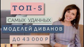 Обзор топ-5 самых удачных моделей диванов до 43 тысяч рублей