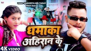 #VIDEO | #धमाका अहिरान के | #Masuriya Mel Yadav , #Priti Rai | Dhamaka Ahiran Ke | New Bhojpuri Song