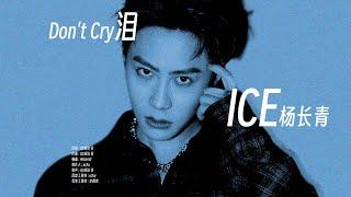 热单来了!!｜ICE杨长青 - 泪 (Lyric Video)