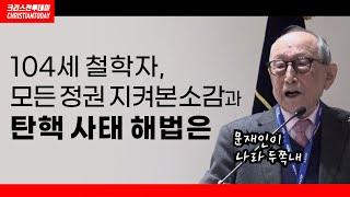 104세 김형석 교수, 모든 정권 지켜본 소감과 탄핵 사태 해법(2025/02/15 체제 수호 결의대회)