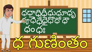 ధ గుణింతం//Dha Gunintham//Learn Dha Gunintham in Telugu Varnamala//