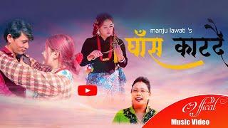 Ghas Katdai Thiya(घाँस काट्दै थिए एक दिन) - Manju Lawati - Purbeli Geet - New Nepali Song 2021