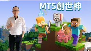 學會做MT5的創世神｜#MT4 #MT5 ｜絕密公開 【#MT佛 #EA程式交易 #我要學積木開發 #自主交易#EABuilder#外匯基礎】(教學使用)