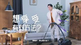 【享受篇】ahaa！你的家電靈感店