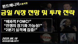 금일 시장 전망 및 투자 전략(6/19)