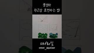 #아크릴화 #풍경화 #그림 #드로잉  #초보 #acrylicpainting #투시도 #원근법 #landscapepainting #tutorial #art #drawing