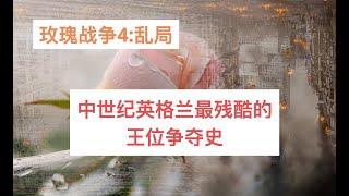 【玫瑰战争四】乱局：没有永远的盟友，也没有永远的敌人