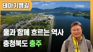 [테마기행길] 물과 함께 흐르는 역사 충청북도 충주