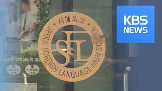 ‘대 이은’ 비리 재단, 사학법 덕에 다시 학교 장악 / KBS뉴스(News)