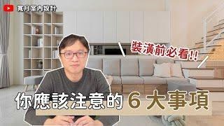 【新手裝潢】裝潢前必看！你需要注意哪些事項？