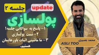 پولسازی جلسه ۲ ( UPDATE )  Asli  Too | Mohammad Basiri