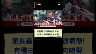 館長轟:台灣現在很病態! 有種三連照樣造句嗆聲