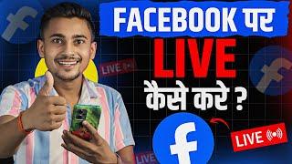 Facebook par live kaise aate hain ? facebook par live streaming kaise kare !!