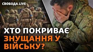 Побои военных и поборы в ВСУ: виновных накажут? Реакции на заявления Бойко | Свобода Live