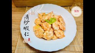 清炒蝦仁-媲美餐廳的料理 #30   潔西廚房