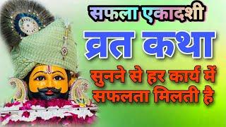 Safala Ekadashi Vrat Katha  | सफला एकादशी कथा | Saphala ekadashi vrat katha | Gyaras Ki Kahani