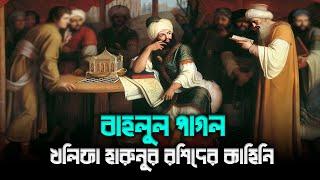 বাহলুল পাগল ও খলিফা হারুনুর রশিদ এর কাহিনি | Story Of Bahlul And Harun Hashid In Bangla