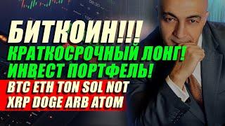 БИТКОИН!! КРАТКОСРОЧНЫЙ ЛОНГ! ИНВЕСТ ПОРТФЕЛЬ ГОТОВ!