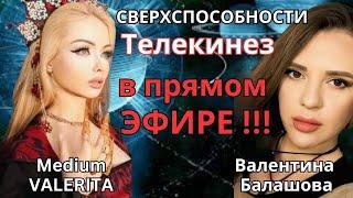 РЕАЛЬНЫЙ ТЕЛЕКИНЕЗ В ПРЯМОМ ЭФИРЕ - ВАЛЕНТИНА БАЛАШОВА и Валерия Лукьянова СВЕРХСПОСОБНОСТИ человека