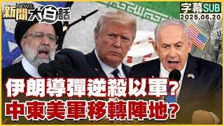 【SUB】伊朗導彈逆殺以軍？中東美軍移轉陣地？【#新聞大白話】20250620 #字幕版 #伊朗 #以色列 #中東