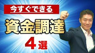 今すぐ資金調達する方法 ４選