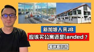 新加坡人来JB应该买公寓还是landed？｜看房看好来 #213