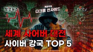 [다크웹] 강한데 더 강한, 세계 사이버 보안 강국 TOP5 ! 1위 국가는!?