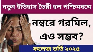 নতুন ইতিহাস পড়াশুনার: WB College Admission 2025: Online Apply: wbcap form fillup 2025: WBCAP 2025