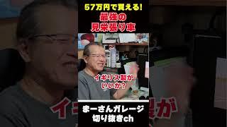 激安見栄はり車を語る　【まーさんガレージライブ切り抜き】