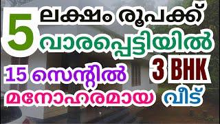 #Kothamangalam, വാരപ്പെട്ടിയിൽ 15 സെന്റും മനോഹരമായ വീടും #sale #house #properties #veedu #trending