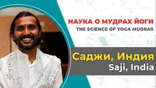 Саджи, Индия. Наука о Мудрах Йоги.