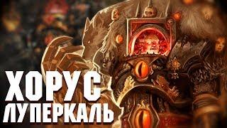 Кто такой Хорус Луперкаль / Warhammer 40000