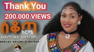 ባምላክ ጌትነት እና አስራት ቦሰና | Bamlak Getnet & Asrat Bosena - Ethiopian traditional music