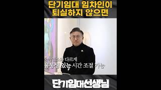 입주와 퇴실! #단기임대 #투자 #삼삼엠투