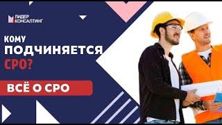 Кому подчиняется СРО? "Лидер Консалтинг"