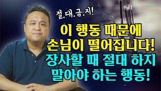 장사하는데 손님이 뚝 끊기는 결정적인 이유! 이 행동은 절대로 하지마세요!/ 강남용한점집