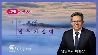 [한그루교회]  새벽예배 I 2025-03-04 ㅣ 이한상 담임목사